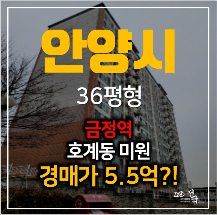 안양아파트경매 호계동 미원아파트 36평형 5억대 ,금정역 안양아파트경매 호계동 미원아파트 36평형 5억대 ,금정역