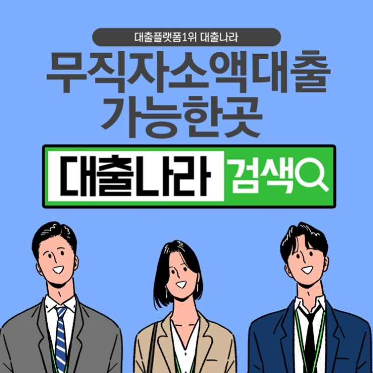  무직자소액대출 어렵지 않아요