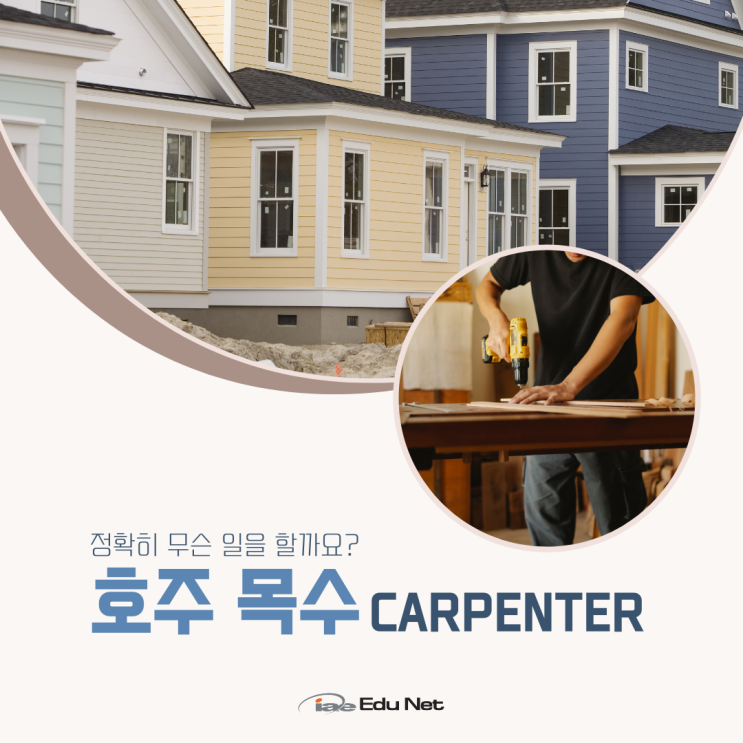  호주 영주권 직업군, 목수 카펜터가 하는 일에 대해 자세히 알아볼까요?