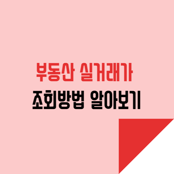  부동산 실거래가 조회방법 알아보기