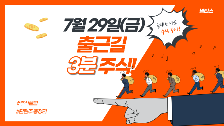  출근길 3분주식!(29일)