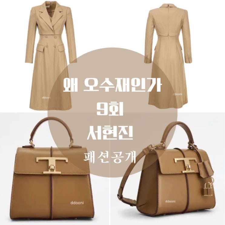  왜 오수재인가 서현진 자켓, 오수재 가방, 황인엽 니트 9회 패션 다시보기