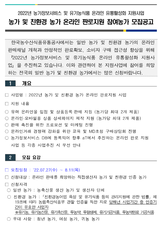 2022년 농가 온라인 판로 지원사업 참여 모집 공고(농가정보서비스 및 유기농식품 유통활성화 지원사업) 2022년 농가 온라인 판로 지원사업 참여 모집 공고(농가정보서비스 및 유기농식품 유통활성화 지원사업)
