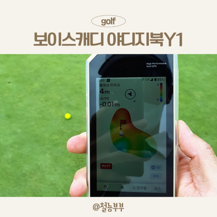  보이스캐디 야디지북 Y1으로 스코어줄이기 성공후기!! 골프 거리측정기 추천