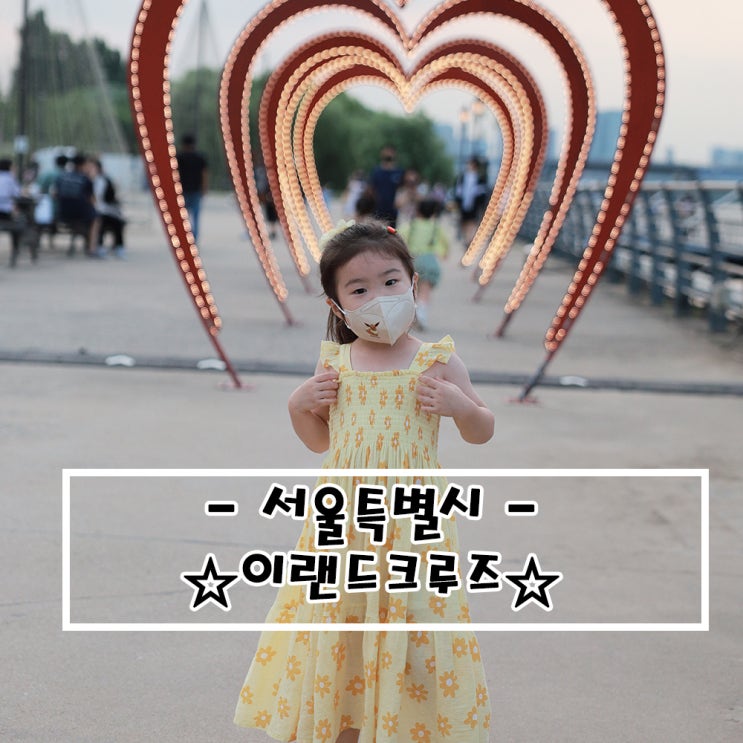   서울특별시_이랜드크루즈 달빛뮤직크루즈