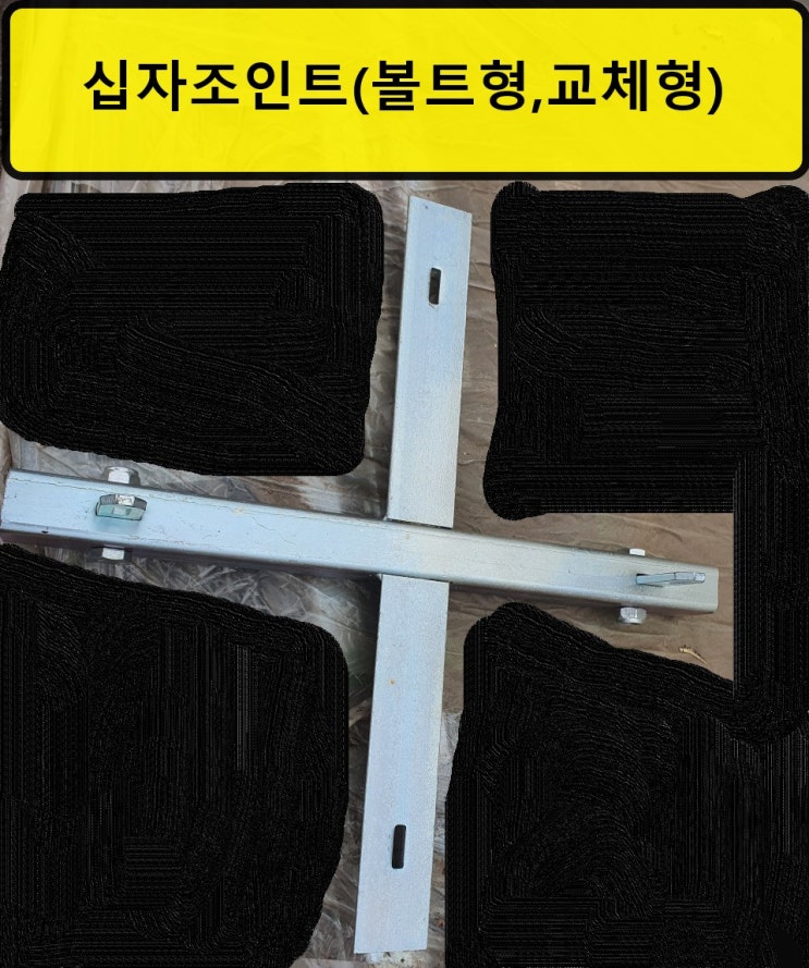  [판매]파워조인트십자형,십자조인트,파워조인트십자,10자조인트,조인트십자,파워십자조인트,십자바데,십자조인트교체형,교체형파워조인트,십자다대,십자다데,다대파워조인트,십자조인트다대,볼트형