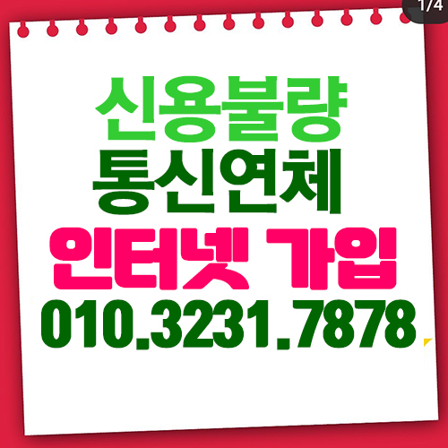  통신미납인터넷 신용불량인터넷 개인회생인터넷 이게 다된다구요?