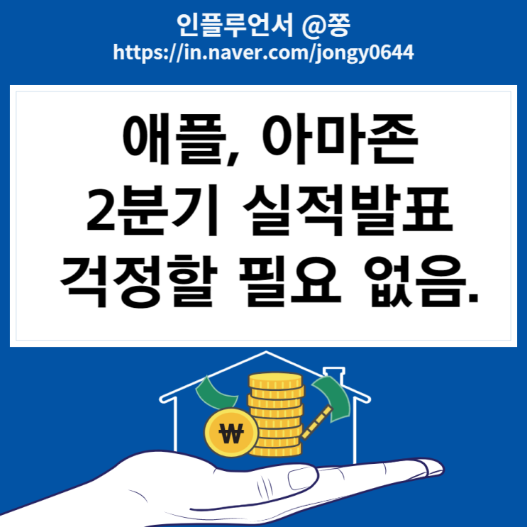 아마존AMZN, 애플AAPL 2분기 실적발표 주가 전망, 배당 (걱정할 필요 없음) 아마존AMZN, 애플AAPL 2분기 실적발표 주가 전망, 배당 (걱정할 필요 없음)