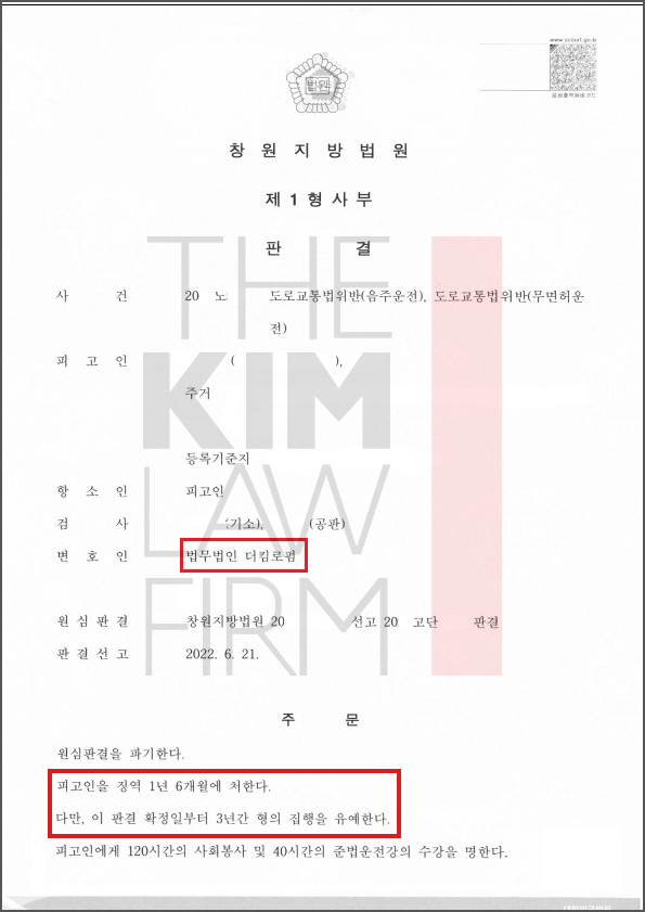 동종 집행유예 중 음주운전(총6회) 재심선고 이후 집행유예 선고 사례