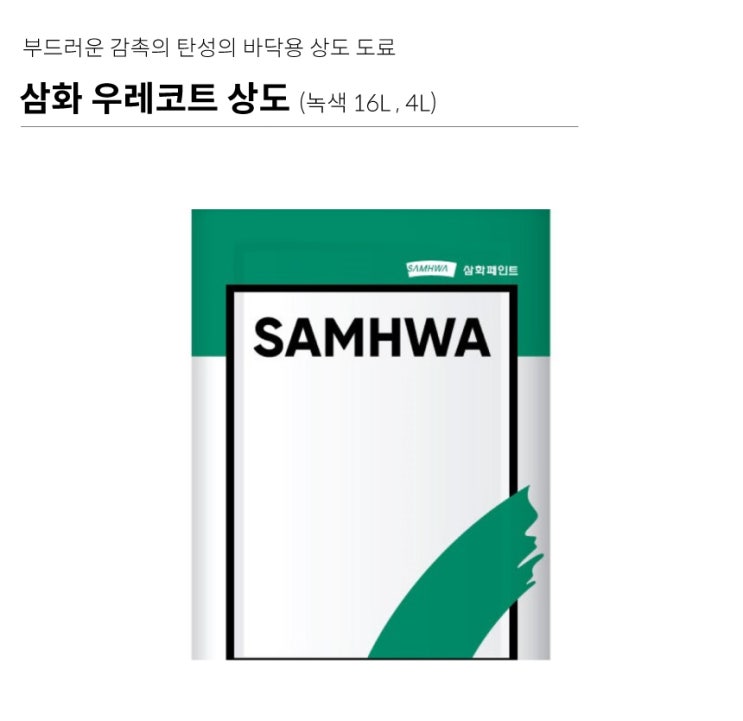  삼화 우레코트 상도::부드러운 탄성바닥재