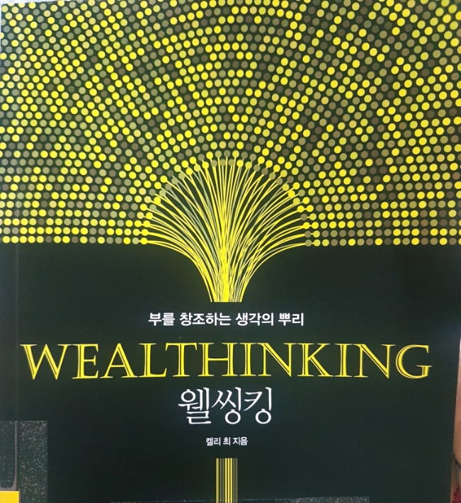  [읽고있는중] 웰씽킹, Wealthinking, 켈리최, 부를 창조하는 생각의 뿌리