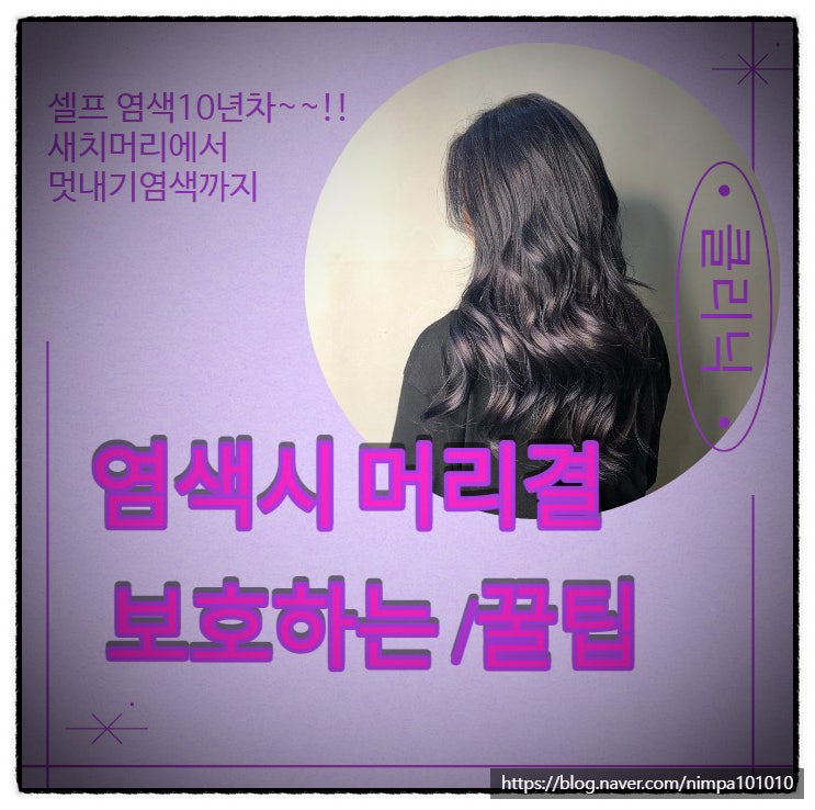  뿌리염색 주기와  셀프 뿌염시 이걸로 머리결 보호?