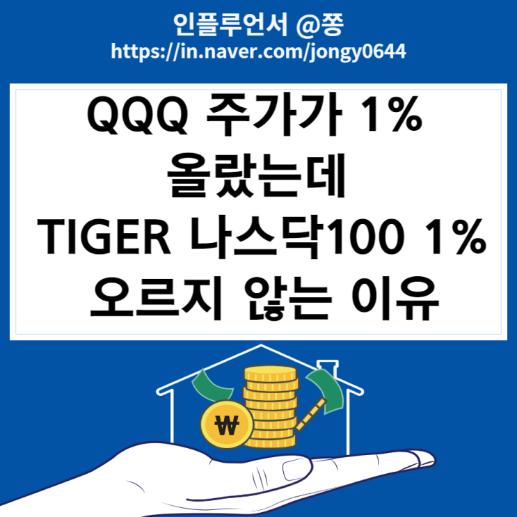 퇴직연금저축 Tiger 미국나스닥100 ETF가 QQQ 주가와 다른 이유 (환노출, 환헷지)