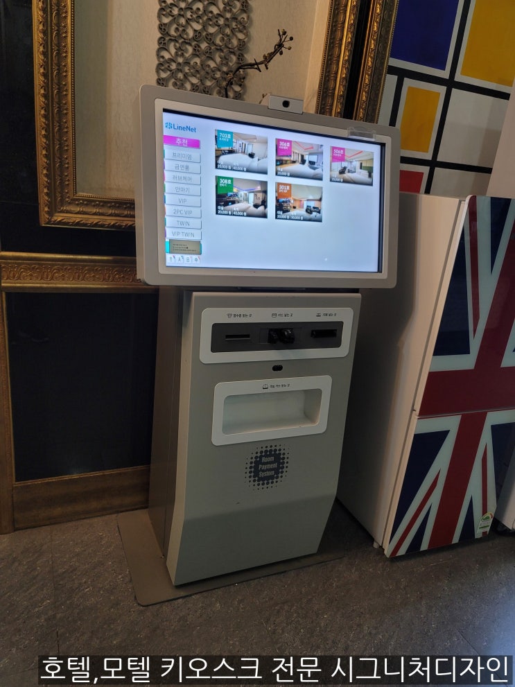 모텔 키오스크 호텔 키오스크 가성비 좋은 실속형 라인넷 모텔 무인자판기