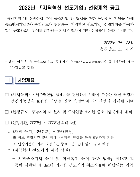 [충남] 2022년 2차 지역혁신 선도기업 선정계획 공고