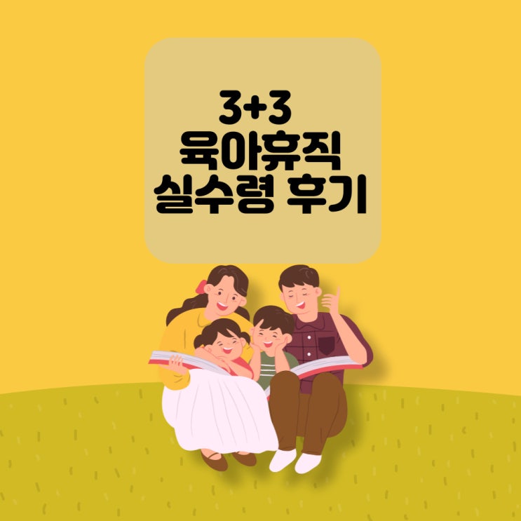  2022년 3+3 부모동시육아휴직 첫수령후기 (수령방법)