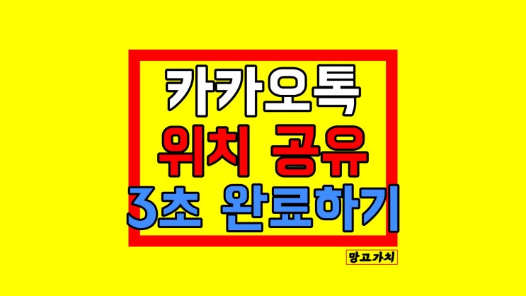 카카오톡 위치 공유 : 지금 내 장소 알리는 법