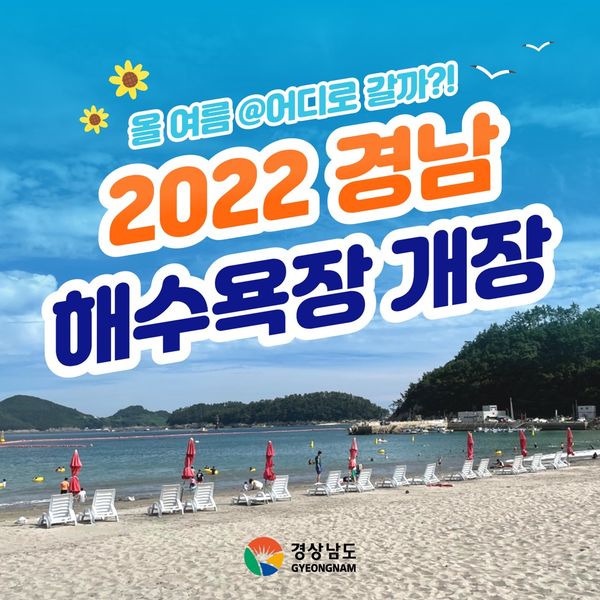 2022 마지막 여름휴가 경남 해수욕장 개장 최신정보 경남여행