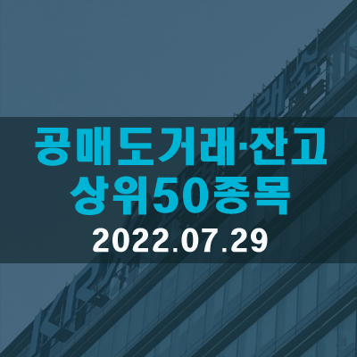 공매도거래·잔고 상위50종목(22.07.29)