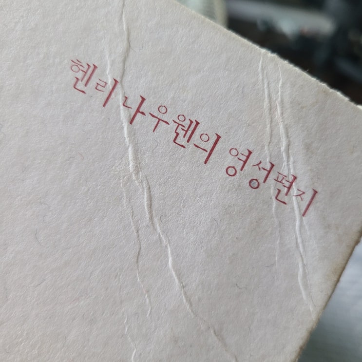 헨리 나우웬의 영성편지