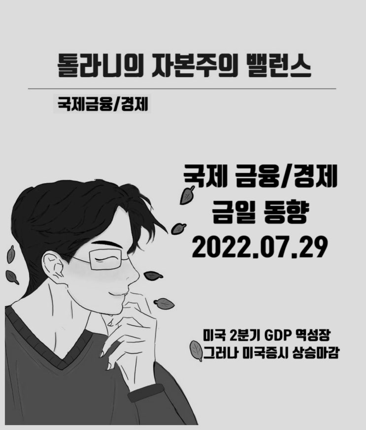 미국 2분기 GDP 역성장에도 불구 미국 주식시장 상승 (feat : 국제금융속보)