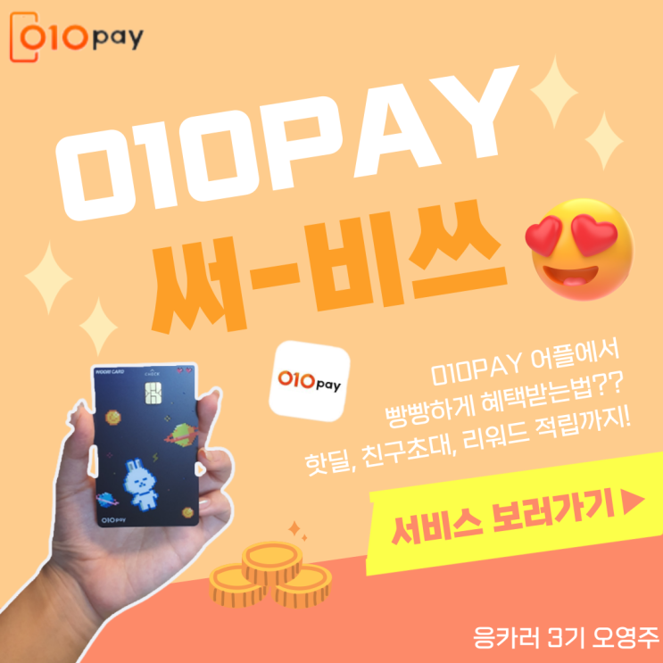 [응카러 3기] 010PAY 어플에서 빵빵하게 혜택받기!