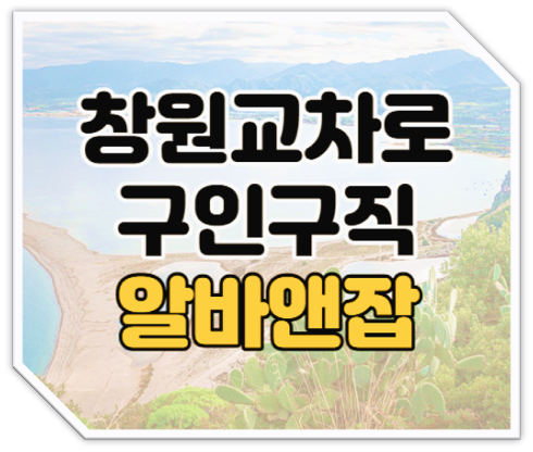 창원교차로 구인구직 창원알바앤잡 일자리 신문그대로보기 창원교차로 구인구직 창원알바앤잡 일자리 신문그대로보기