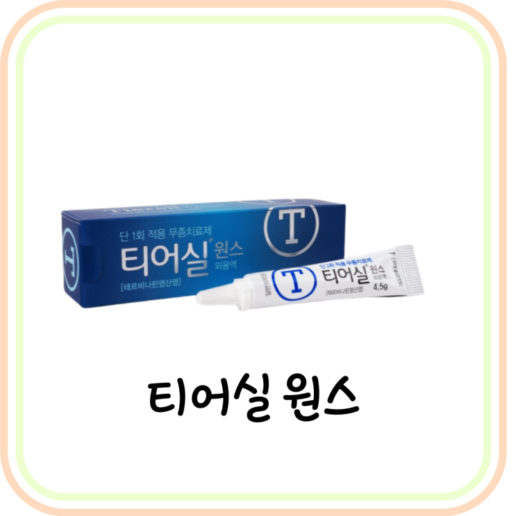  [약국 무좀 약] 티어실원스 사용법과 가격 및 부작용 바로 알기 (테르비나핀염산염)