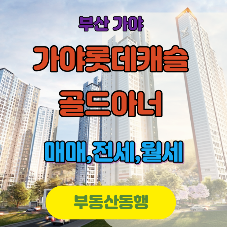  [가야3구역]가야롯데캐슬골드아너 전세, 월세, 매매소식!