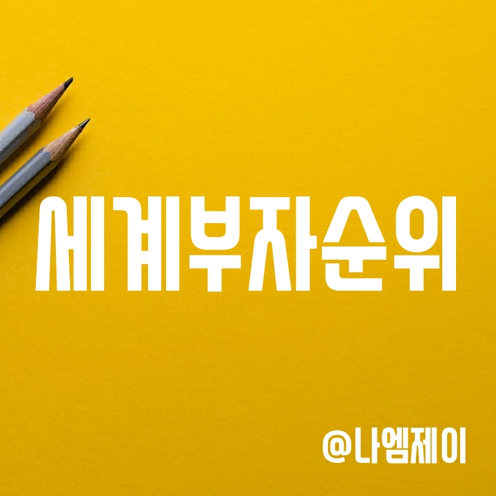 세계부자순위 (포브스 기준 전세계 주식부자/한국은?) 세계부자순위 (포브스 기준 전세계 주식부자/한국은?)