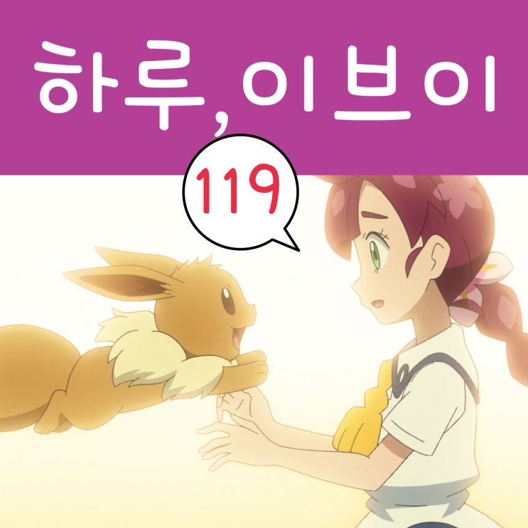  포켓몬스터 W 119화 이브이 진화의 기적