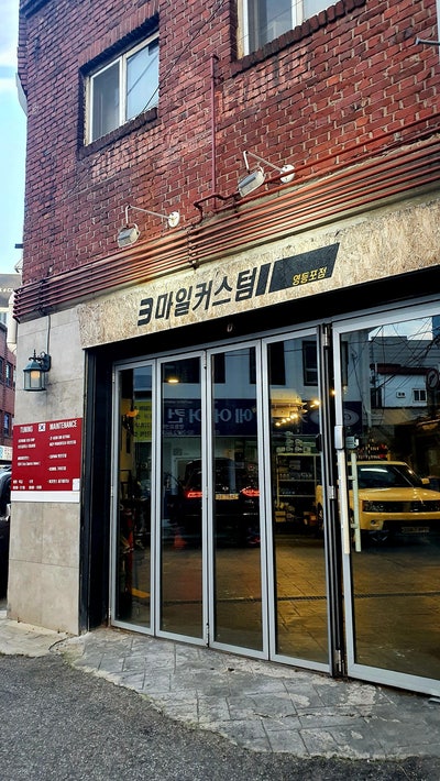 엔진오일교환 전문점 - 3마일커스텀 영등포센터 후기