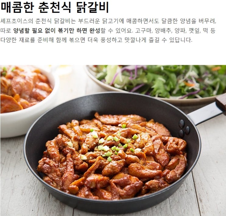  셰프초이스 춘천식닭갈비 (냉장)