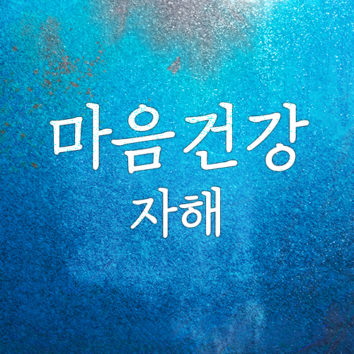  사람들이 모르는 자해하는 이유(충동,흉터,비자살성, 마포/공덕 심리상담센터)