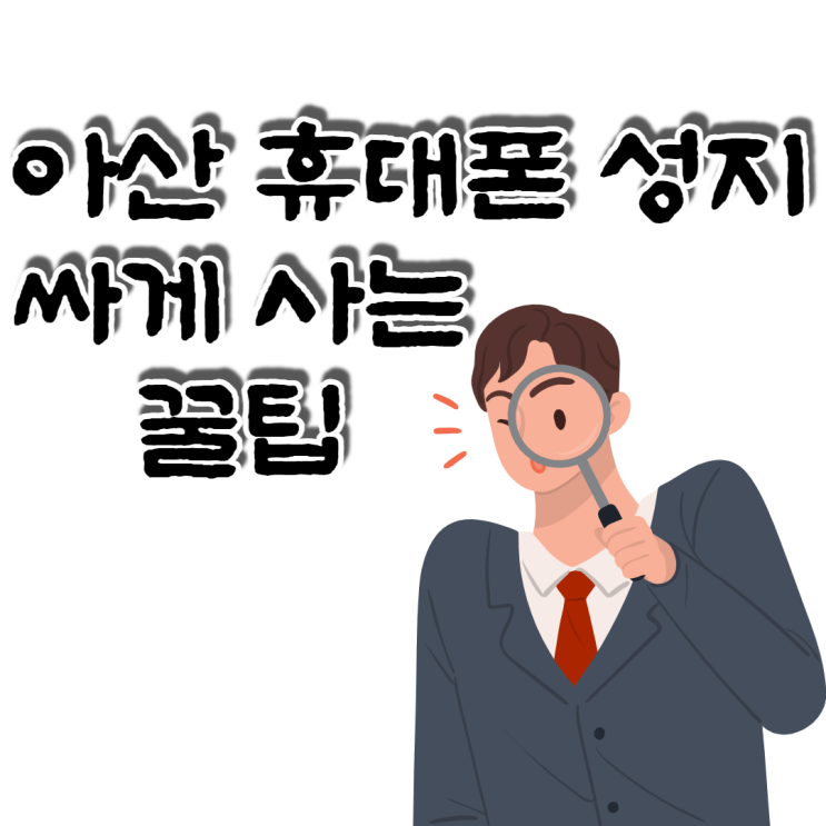  아산 휴대폰 성지 싸게 사는 꿀팁 시세표 확인