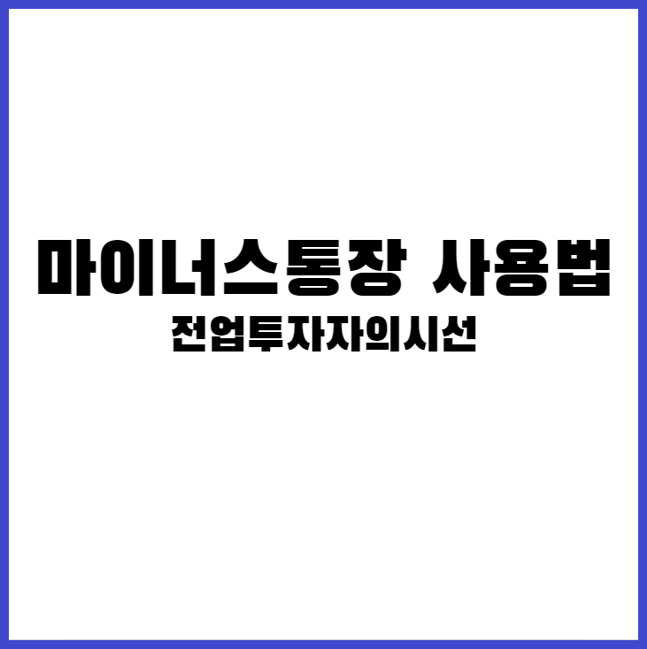 마이너스통장 사용법 사회초년생들아 제대로 알고 사용하자.