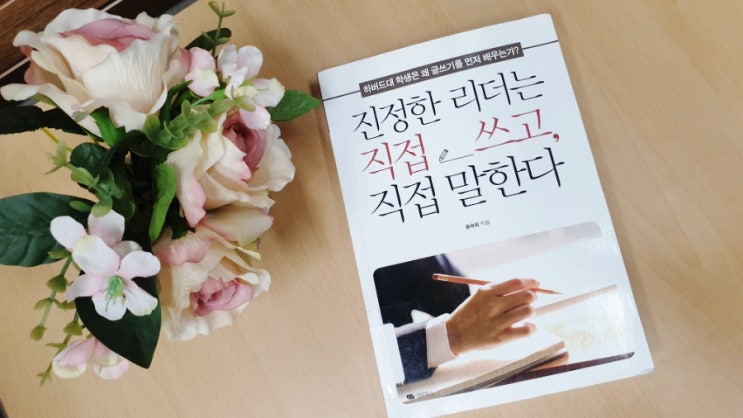  진정한 리더는 직접 쓰고 직접 말해야 한다