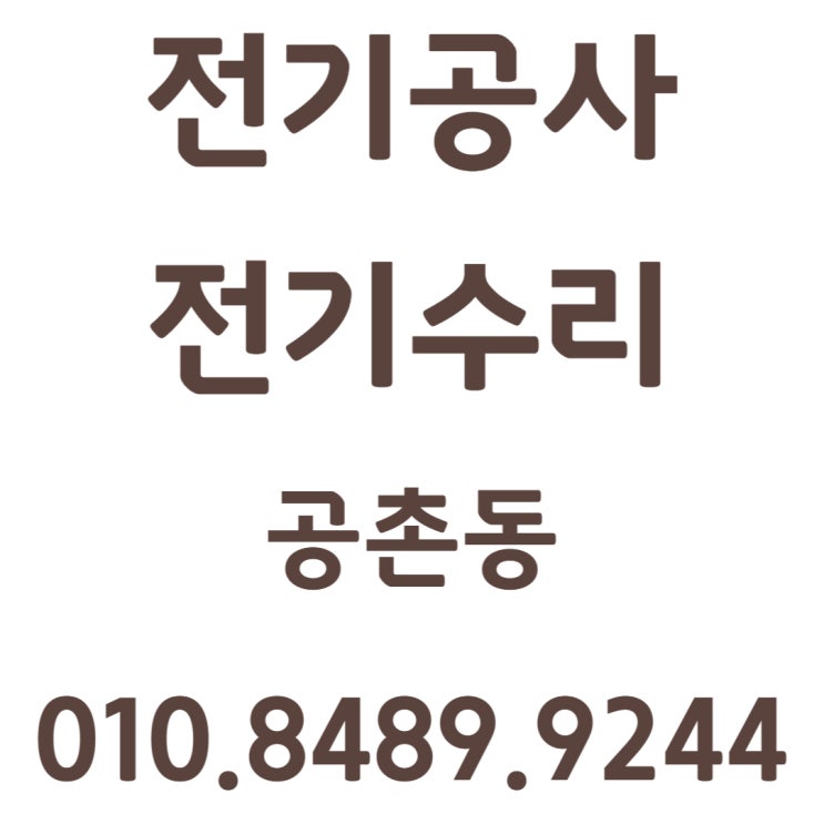  공촌동 전기공사 전등 전선 화재 누전 수리