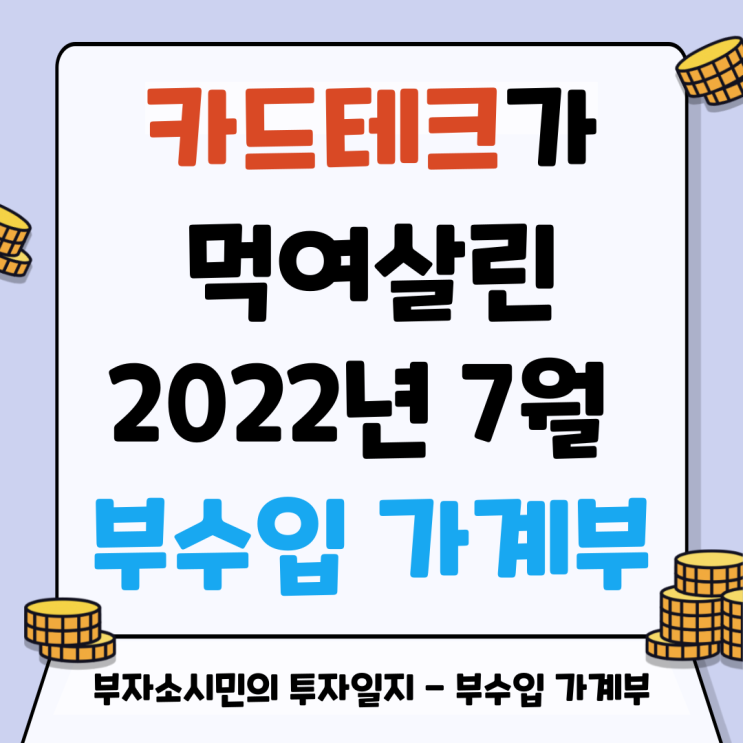  카드테크가 먹여살린 2022년 7월 부수입 가계부(총 1,165,928원)