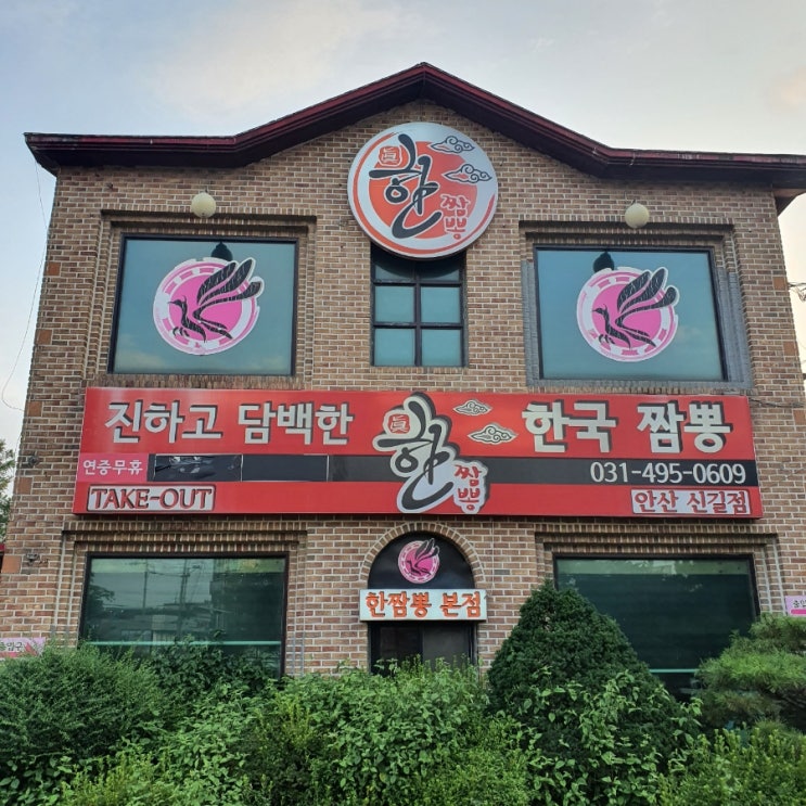  [경기도 안산] 매운짬뽕이 먹고 싶을 땐 신길동 한짬뽕 본점