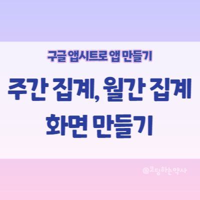  앱시트(Appsheet) 사용법 | 주단위 집계, 월단위 집계 화면 만들기