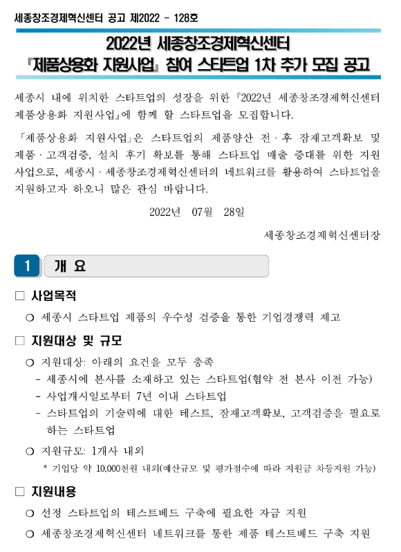 2022년 1차 세종창조경제혁신센터 제품상용화 지원사업 참여 스타트업 추가 모집 공고 2022년 1차 세종창조경제혁신센터 제품상용화 지원사업 참여 스타트업 추가 모집 공고
