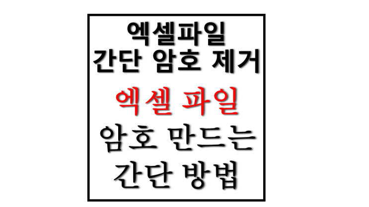 엑셀 파일 암호 제거 비밀번호 없애는 방법과 암호 만드는 간단한 방법