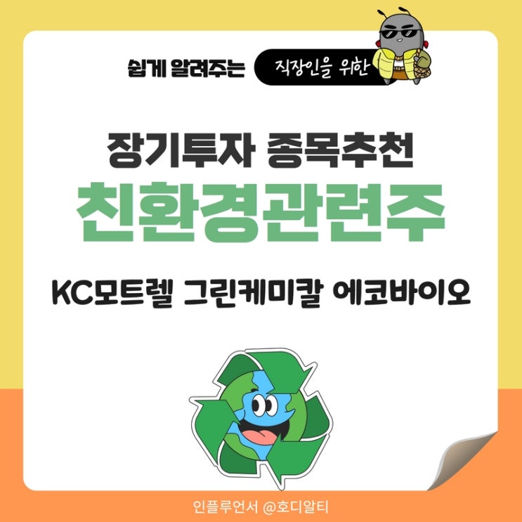  장기투자종목 추천, 친환경 관련주 : KC모트렐, 그린케미칼, 에코바이오 주가전망