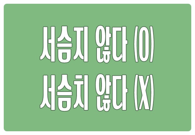 헷갈리는 맞춤법 서슴지 않다 O 서슴치 않다 X 기본형은 서슴다 헷갈리는 맞춤법 서슴지 않다 O 서슴치 않다 X 기본형은 서슴다