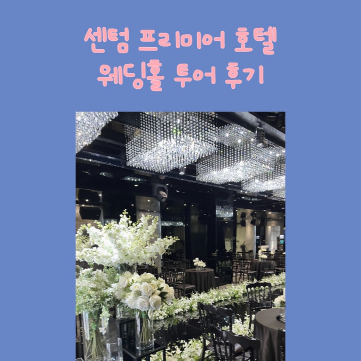 ෆ 부산 웨딩홀 투어 #1. 센텀 프리미어호텔 웨딩홀 후기 - 홀 ෆ
