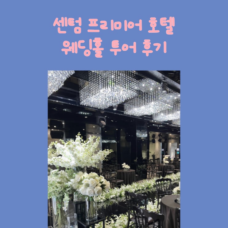  ෆ 부산 웨딩홀 투어 #1. 센텀 프리미어호텔 웨딩홀 후기 - 홀 ෆ