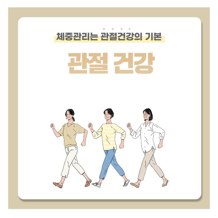 체중 관리는 관절 건강의 기본.(애터미 슬림바디챌린지- day 33) 체중 관리는 관절 건강의 기본.(애터미 슬림바디챌린지- day 33)