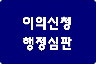 음주운전 이의신청서 행정심판 청구서 작성 전문 행정사