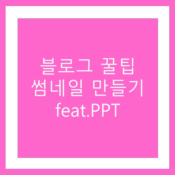  PPT를 이용한 썸네일 만들기